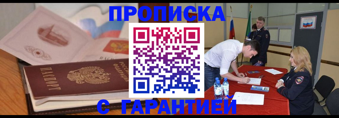 прописка штамп в Кемерово